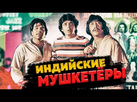 Видео: Индийские три мушкетёра. Дартаньян и все остальные