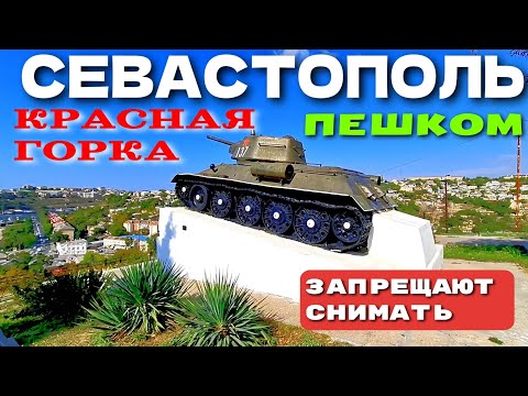 Видео: СЕВАСТОПОЛЬ. ПЕШКОМ ПО ГОРОДУ. КРАСНАЯ ГОРКА. "ЗАПРЕЩАЮТ СНИМАТЬ". СЕНТЯБРЬ 2024. #севастополь #крым