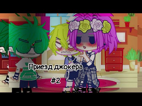 Видео: [13карт] ~ приезд джокера{ #2}