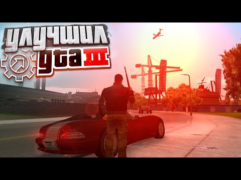 Видео: Улучшил GTA 3 для комфортной игры в 2024 году.