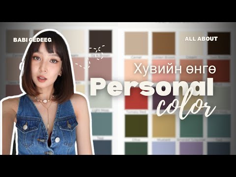 Видео: Personal color | Хувийн өнгөө тодорхойлуулж өөртөө хийсэн өөрчлөлтүүд 😍