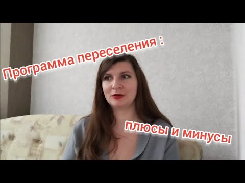 Видео: Программа переселения соотечественников: плюсы и минусы