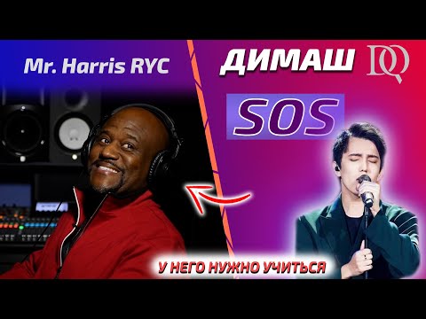 Видео: Первая реакция на Димаша / Учитель по вокалу Mr. Harris RYC: SOS (Димаш реакция)