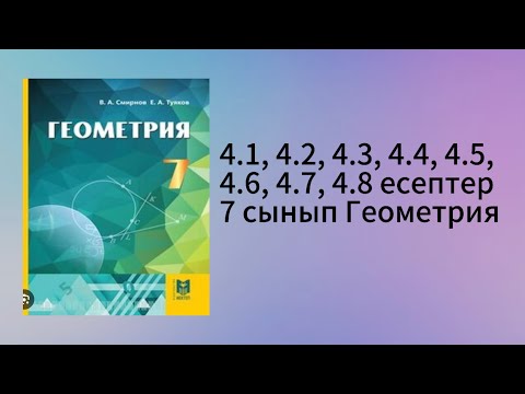 Видео: 4.1, 4.2, 4.3, 4.4, 4.5, 4.6, 4.7, 4.8 есептер 7 сынып Геометрия