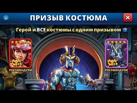 Видео: Empires Puzzles:Призыв Костюмов без доната x8. Как это работает? Или работает вообще? Кого поймали?"