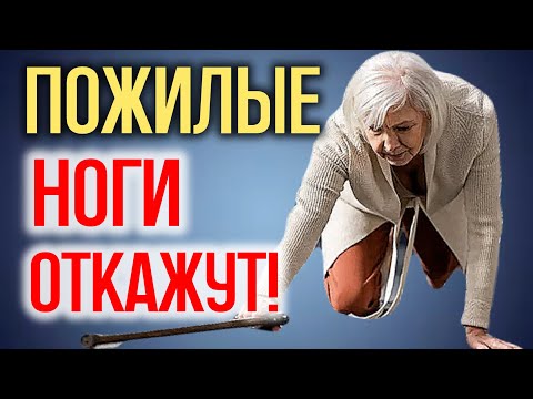 Видео: НОГИ ПРОСТО ОТКАЖУТ! Делай это, что НЕ ХОДИТЬ с палочкой на старости лет!