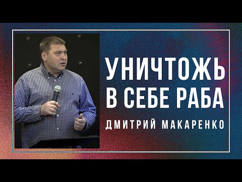 Видео: Дмитрий Макаренко – Уничтожь в себе раба