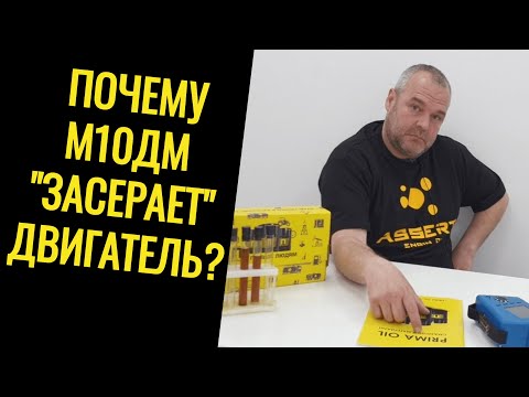 Видео: Почему М10ДМ "засерает" двигатель?