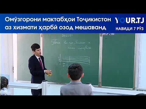 Видео: Аз тағйирот ба қонун дар бораи хизмати ҳарбӣ то 4 рӯзи хокбориш дар Тоҷикистон