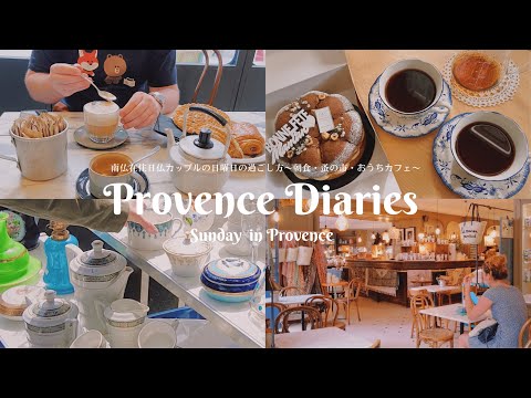Видео: Дневники Прованса 7 Воскресенье в Провансе / Завтрак в кафе / Блошиный рынок / Пирожное / Юг Франции