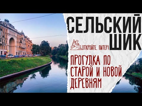 Видео: Сельский шик: прогулка по Старой и Новой Деревням в Петербурге