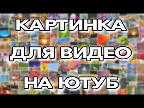 Видео: КАРТИНКА ДЛЯ ВИДЕО НА ЮТУБ  КАК Я ДЕЛАЮ