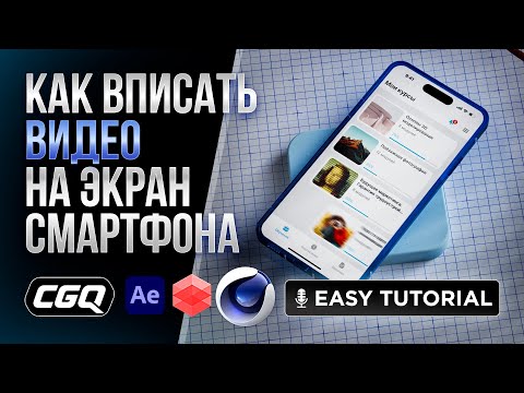 Видео: Создаем Реалистичную Анимированную Текстуру для Смартфона в Cinema 4D: Полный Гайд!