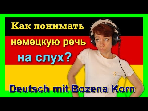 Видео: Как понимать немецкую речь на слух