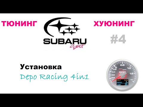 Видео: Установка Depo 4in1 в Subaru