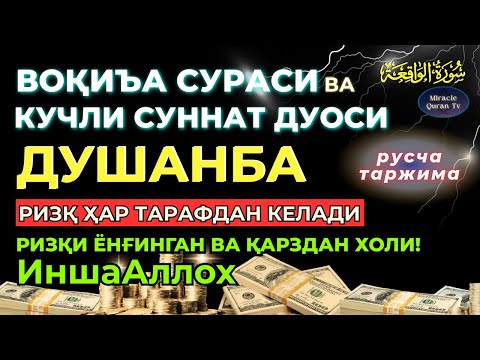 Видео: ДУШАНБА KUCHLI DUO ORQALI RIZQINGIZ OQIB KELSIN, HAYOTINGIZ FAROVON BO‘LSIN!