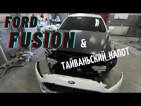 Видео: Ford Fusion & ТАЙВАНЬСКИЙ капот ❌❌❌