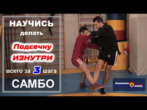 Видео: Научись делать подсечку изнутри за 3 шага