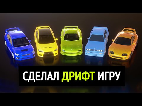 Видео: Я сделал ДРИФТ игру =) (Фильм)