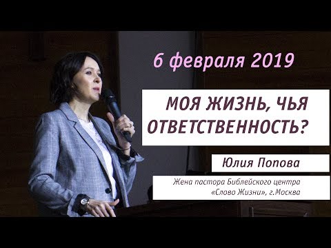 Видео: Юлия Попова 6 февраля 2019г. Моя жизнь, чья ответственность?