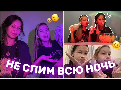 Видео: НЕ СПИМ ВСЮ НОЧЬ😴/24 САҒАТ ҰЙЫҚТАМАЙМЫЗ ЧЕЛЛЕНДЖ