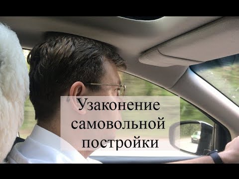 Видео: Узаконение самовольной постройки: как узаконить самострой через суд?