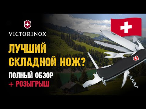 Видео: Швейцарский армейский нож: полный обзор Victorinox