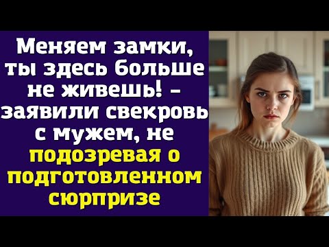 Видео: Меняем замки, ты здесь больше не живешь! – заявили свекровь с мужем, не подозревая о подготовленном