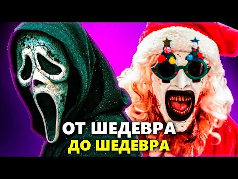 Видео: ФИЛЬМЫ УЖАСОВ, которые ВСЁ ЕЩЁ НЕ СКАТИЛИСЬ