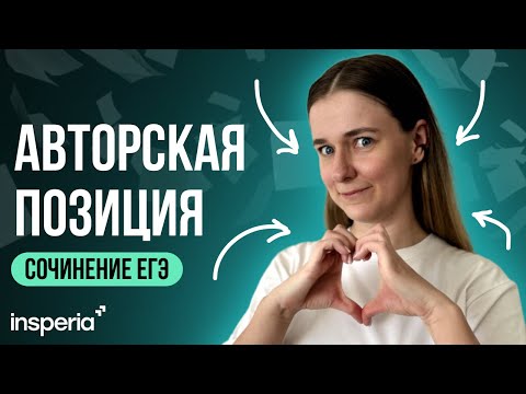 Видео: АВТОРСКАЯ ПОЗИЦИЯ в сочинении ЕГЭ 2025 (теория + практика)