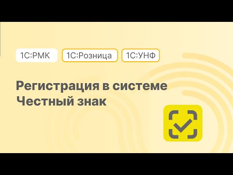 Видео: Регистрация в системе Честный знак ГИС МТ