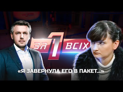 Видео: Страшная находка на свалке | Один за всех