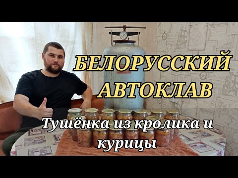 Видео: ТУШЕНКА В БЕЛОРУССКОМ АВТОКЛАВЕ  ИЗ КРОЛИКА И КУРИЦЫ!!!!!!!!