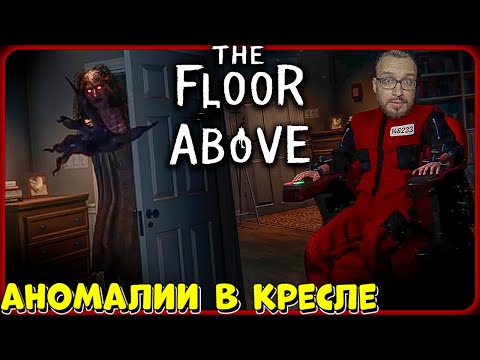 Видео: Аномалии в кресле ► The Floor Above