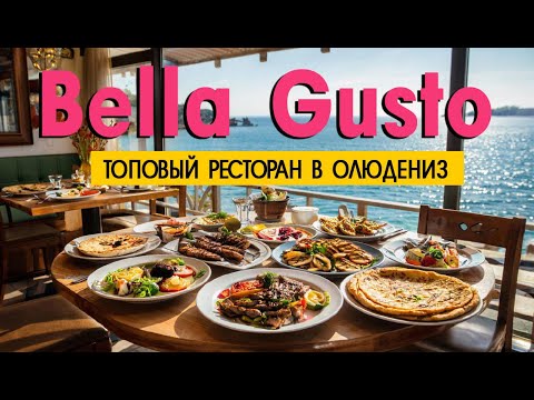 Видео: Вкусный ресторан Bella Gusto в Олюдениз (Турции). Обзор набережной,  гуляем по городу.