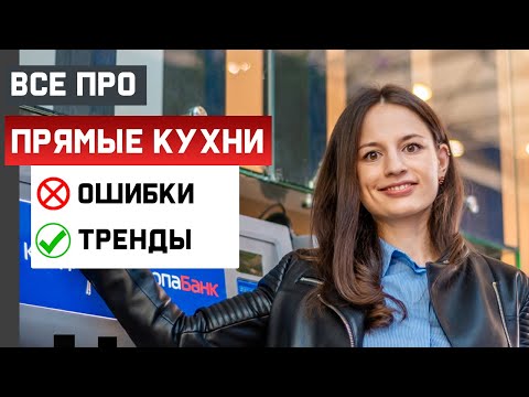 Видео: ТОП  7  ОШИБОК ПРЯМОЙ КУХНИ