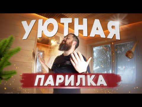 Видео: Домашняя камерная спа-зона, в которой есть всё! Обзор парной + тестирование печи sangens | Artsauna