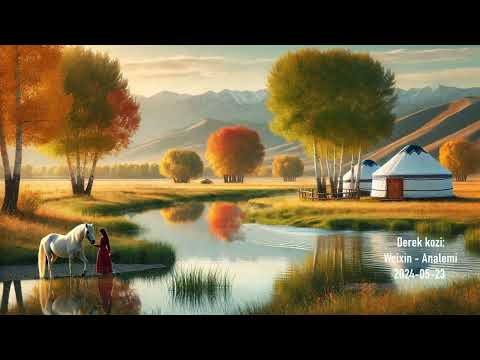 Видео: Қойжуалы қоңыр бел, Сәния Өнерхан қызы. قويجۋالى قوڭىر بەل، ءسانيا ونەرحان قىزى