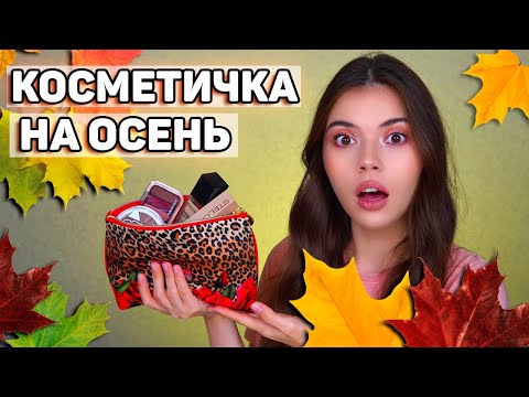Видео: БЮДЖЕТНАЯ КОСМЕТИЧКА ДЛЯ НОВИЧКА. БЬЮТИ ИНВЕНТАРЬ НА ОСЕНЬ 2021