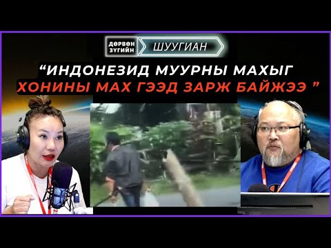 Видео: Дөрвөн зүгийн шуугиан | 2025-09-09 | Mark Zuckerberg өөрийгөө шүүхэд өгсөн хачирхалтай хэрэг гарчээ