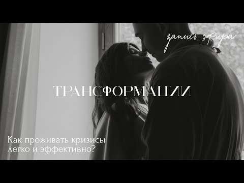 Видео: Трансформации: как проживать кризисы бережно и эффективно (запись эфира от 13.09.2025)