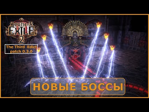 Видео: ВСЕ БОССЫ 4 АКТА В POE 2: THE THIRD EDICT ⚔ НОВЫЙ СЕЗОН, НОВЫЕ БОССЫ |  ПРОХОЖДЕНИЕ
