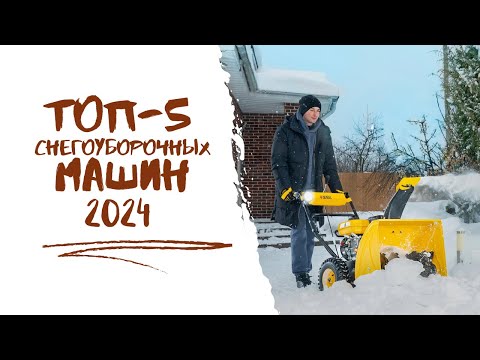 Видео: ТОП-5 снегоуборочных машин для дома и дачи || Лучшие снегоочистители 2024 года.