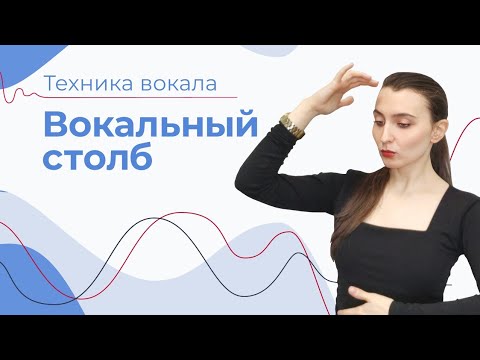 Видео: ВОКАЛЬНЫЙ СТОЛБ // Как сделать "Большой Голос" // Понятие "Трубы" в вокале