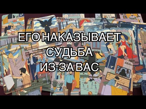 Видео: Его наказывает Судьба из-за Вас🤦‍♂️❤️‍🩹Он в Шоке🤷🏻‍♂️#таро #tarot #мыслимужчинытаро