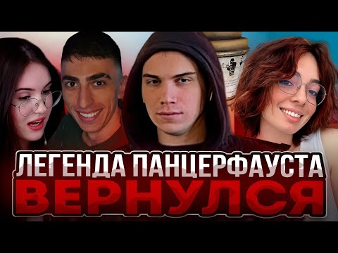 Видео: ЛЕГЕНДА ПАНЦЕРФАУСТА ВЕРНУЛСЯ! SASAVOT KORYA_MC CHR1SWAWE И DES0UT ИГРАЮТ В PUBG