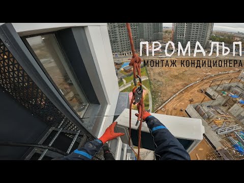 Видео: ✅ПРОМАЛЬП - МОНТАЖ, УСТАНОВКА КОНДИЦИОНЕРА ^Промышленный Альпинизм^