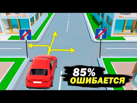 Видео: КУДА РАЗРЕШЕНО ПРОДОЛЖИТЬ ДВИЖЕНИЕ водителю красного автомобиля?