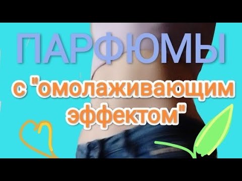 Видео: ПАРФЮМЫ, КОТОРЫЕ ОМОЛАЖИВАЮТ