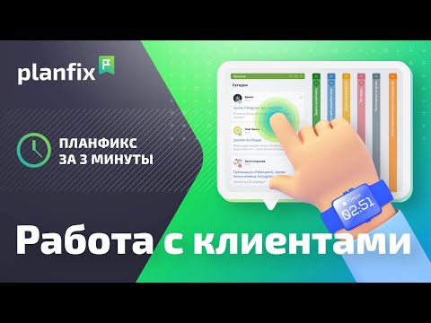 Видео: Работа с клиентами | Planfix за 3 минуты